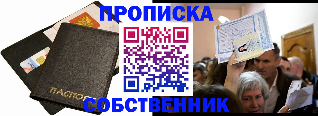 временная регистрация собственник в Новом Осколе